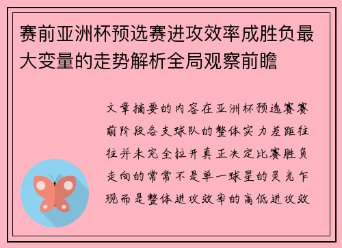赛前亚洲杯预选赛进攻效率成胜负最大变量的走势解析全局观察前瞻 赛前亚洲杯预选赛进攻效率成胜负最大变量的走势解析全局观察前瞻