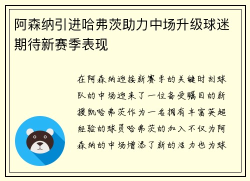 阿森纳引进哈弗茨助力中场升级球迷期待新赛季表现 阿森纳引进哈弗茨助力中场升级球迷期待新赛季表现