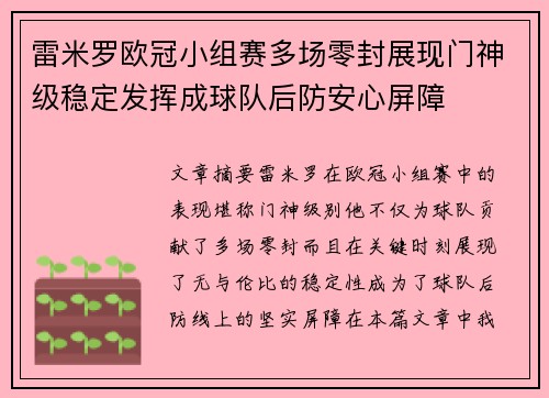 雷米罗欧冠小组赛多场零封展现门神级稳定发挥成球队后防安心屏障 雷米罗欧冠小组赛多场零封展现门神级稳定发挥成球队后防安心屏障