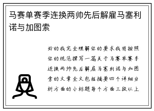 马赛单赛季连换两帅先后解雇马塞利诺与加图索 马赛单赛季连换两帅先后解雇马塞利诺与加图索
