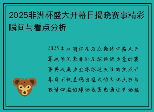 2025非洲杯盛大开幕日揭晓赛事精彩瞬间与看点分析 2025非洲杯盛大开幕日揭晓赛事精彩瞬间与看点分析