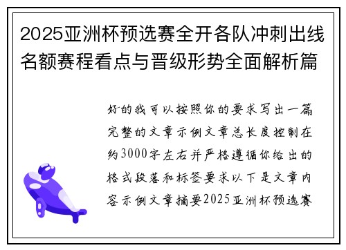 2025亚洲杯预选赛全开各队冲刺出线名额赛程看点与晋级形势全面解析篇 2025亚洲杯预选赛全开各队冲刺出线名额赛程看点与晋级形势全面解析篇