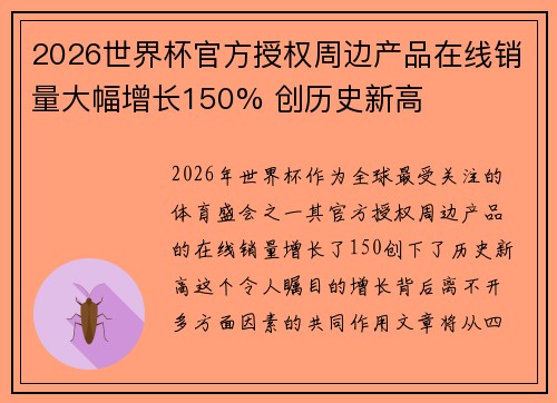 2026世界杯官方授权周边产品在线销量大幅增长150% 创历史新高 2026世界杯官方授权周边产品在线销量大幅增长150% 创历史新高