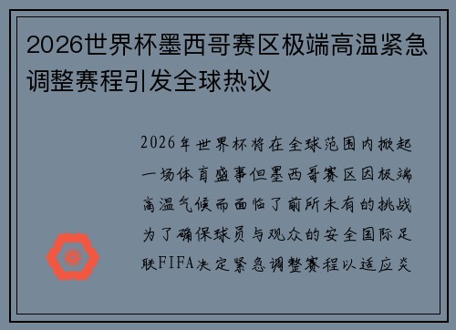 2026世界杯墨西哥赛区极端高温紧急调整赛程引发全球热议
