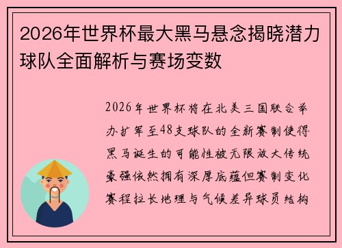 2026年世界杯最大黑马悬念揭晓潜力球队全面解析与赛场变数 2026年世界杯最大黑马悬念揭晓潜力球队全面解析与赛场变数