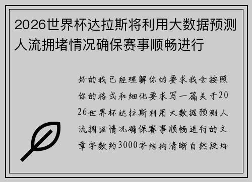 2026世界杯达拉斯将利用大数据预测人流拥堵情况确保赛事顺畅进行 2026世界杯达拉斯将利用大数据预测人流拥堵情况确保赛事顺畅进行