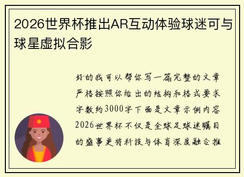 2026世界杯推出AR互动体验球迷可与球星虚拟合影 2026世界杯推出AR互动体验球迷可与球星虚拟合影
