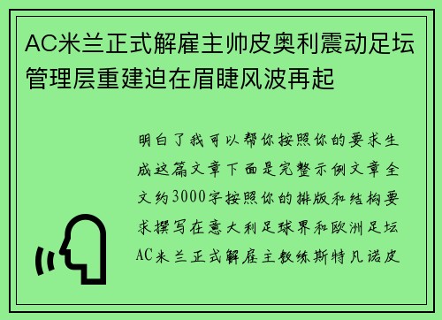 AC米兰正式解雇主帅皮奥利震动足坛管理层重建迫在眉睫风波再起 AC米兰正式解雇主帅皮奥利震动足坛管理层重建迫在眉睫风波再起