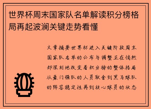 世界杯周末国家队名单解读积分榜格局再起波澜关键走势看懂 世界杯周末国家队名单解读积分榜格局再起波澜关键走势看懂