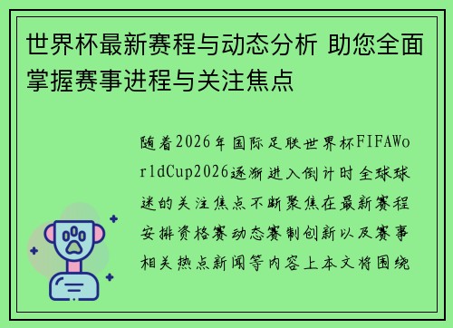世界杯最新赛程与动态分析 助您全面掌握赛事进程与关注焦点 世界杯最新赛程与动态分析 助您全面掌握赛事进程与关注焦点