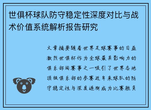 世俱杯球队防守稳定性深度对比与战术价值系统解析报告研究 世俱杯球队防守稳定性深度对比与战术价值系统解析报告研究
