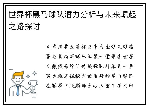 世界杯黑马球队潜力分析与未来崛起之路探讨