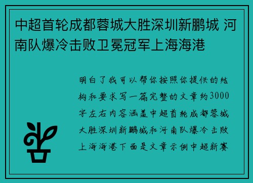 中超首轮成都蓉城大胜深圳新鹏城 河南队爆冷击败卫冕冠军上海海港 中超首轮成都蓉城大胜深圳新鹏城 河南队爆冷击败卫冕冠军上海海港