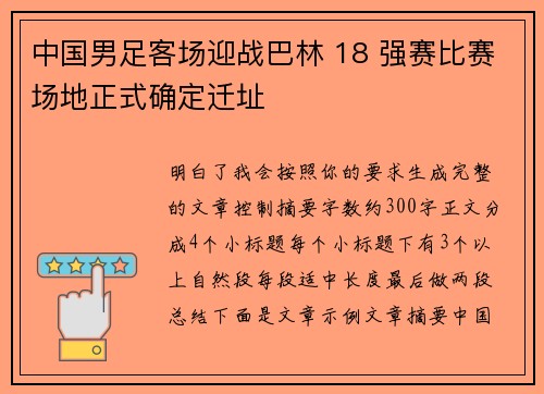 中国男足客场迎战巴林 18 强赛比赛场地正式确定迁址 中国男足客场迎战巴林 18 强赛比赛场地正式确定迁址