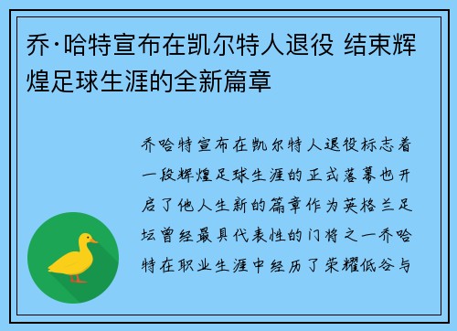 乔·哈特宣布在凯尔特人退役 结束辉煌足球生涯的全新篇章 乔·哈特宣布在凯尔特人退役 结束辉煌足球生涯的全新篇章