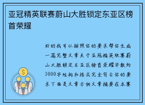 亚冠精英联赛蔚山大胜锁定东亚区榜首荣耀 亚冠精英联赛蔚山大胜锁定东亚区榜首荣耀