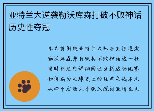 亚特兰大逆袭勒沃库森打破不败神话历史性夺冠