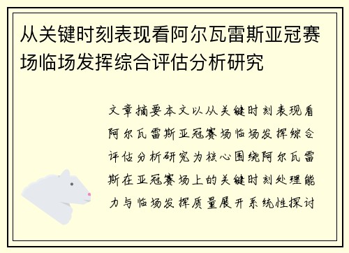 从关键时刻表现看阿尔瓦雷斯亚冠赛场临场发挥综合评估分析研究 从关键时刻表现看阿尔瓦雷斯亚冠赛场临场发挥综合评估分析研究