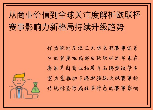 从商业价值到全球关注度解析欧联杯赛事影响力新格局持续升级趋势