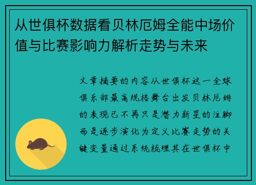 从世俱杯数据看贝林厄姆全能中场价值与比赛影响力解析走势与未来 从世俱杯数据看贝林厄姆全能中场价值与比赛影响力解析走势与未来