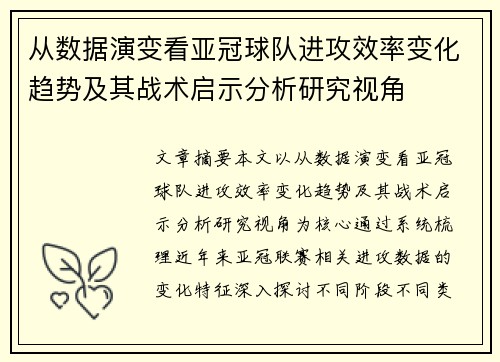 从数据演变看亚冠球队进攻效率变化趋势及其战术启示分析研究视角 从数据演变看亚冠球队进攻效率变化趋势及其战术启示分析研究视角