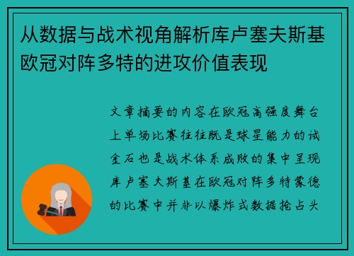 从数据与战术视角解析库卢塞夫斯基欧冠对阵多特的进攻价值表现 从数据与战术视角解析库卢塞夫斯基欧冠对阵多特的进攻价值表现