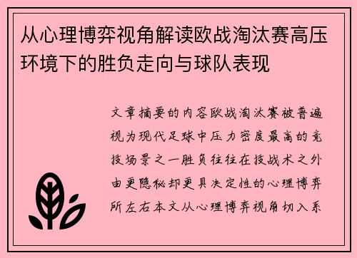 从心理博弈视角解读欧战淘汰赛高压环境下的胜负走向与球队表现 从心理博弈视角解读欧战淘汰赛高压环境下的胜负走向与球队表现