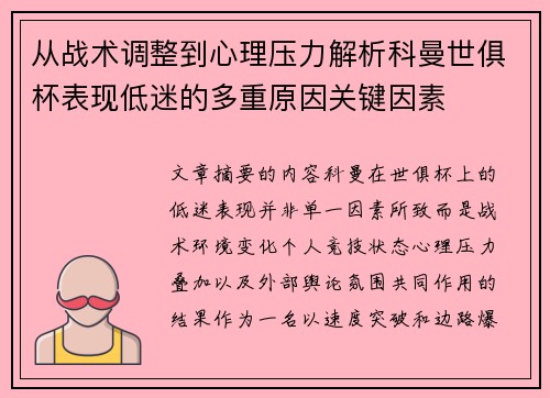 从战术调整到心理压力解析科曼世俱杯表现低迷的多重原因关键因素 从战术调整到心理压力解析科曼世俱杯表现低迷的多重原因关键因素
