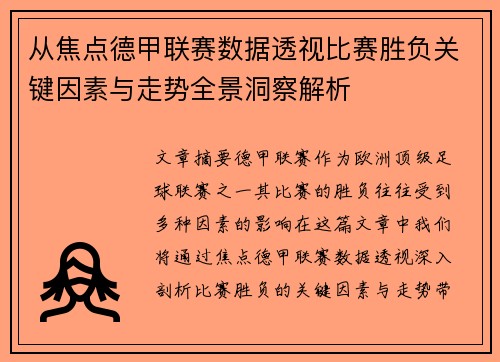 从焦点德甲联赛数据透视比赛胜负关键因素与走势全景洞察解析 从焦点德甲联赛数据透视比赛胜负关键因素与走势全景洞察解析