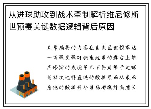 从进球助攻到战术牵制解析维尼修斯世预赛关键数据逻辑背后原因 从进球助攻到战术牵制解析维尼修斯世预赛关键数据逻辑背后原因