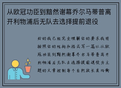 从欧冠功臣到黯然谢幕乔尔马蒂普离开利物浦后无队去选择提前退役 从欧冠功臣到黯然谢幕乔尔马蒂普离开利物浦后无队去选择提前退役