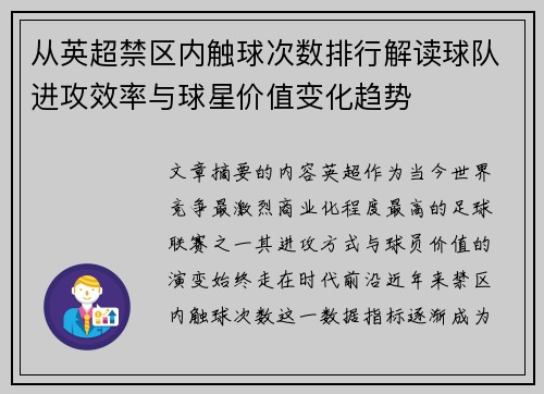 从英超禁区内触球次数排行解读球队进攻效率与球星价值变化趋势 从英超禁区内触球次数排行解读球队进攻效率与球星价值变化趋势