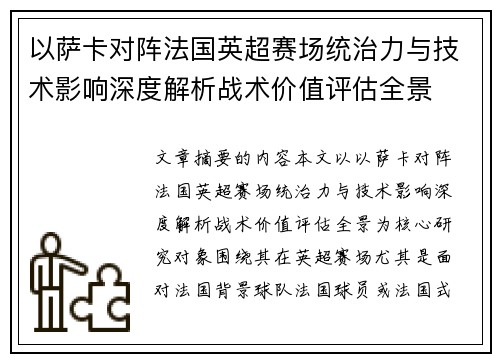 以萨卡对阵法国英超赛场统治力与技术影响深度解析战术价值评估全景 以萨卡对阵法国英超赛场统治力与技术影响深度解析战术价值评估全景