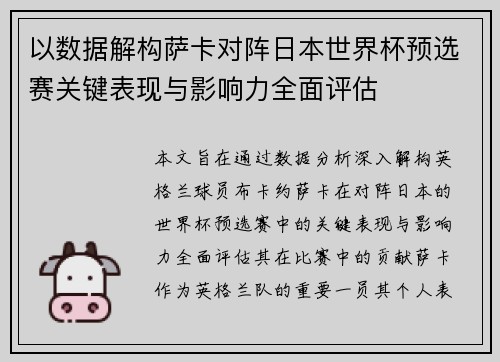 以数据解构萨卡对阵日本世界杯预选赛关键表现与影响力全面评估 以数据解构萨卡对阵日本世界杯预选赛关键表现与影响力全面评估