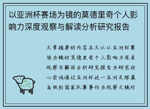 以亚洲杯赛场为镜的莫德里奇个人影响力深度观察与解读分析研究报告 以亚洲杯赛场为镜的莫德里奇个人影响力深度观察与解读分析研究报告