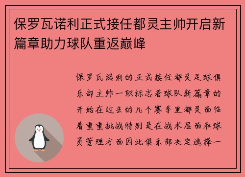 保罗瓦诺利正式接任都灵主帅开启新篇章助力球队重返巅峰