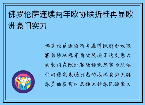 佛罗伦萨连续两年欧协联折桂再显欧洲豪门实力