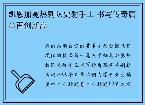 凯恩加冕热刺队史射手王 书写传奇篇章再创新高 凯恩加冕热刺队史射手王 书写传奇篇章再创新高