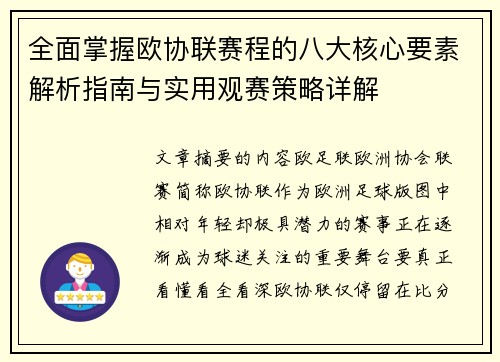 全面掌握欧协联赛程的八大核心要素解析指南与实用观赛策略详解 全面掌握欧协联赛程的八大核心要素解析指南与实用观赛策略详解
