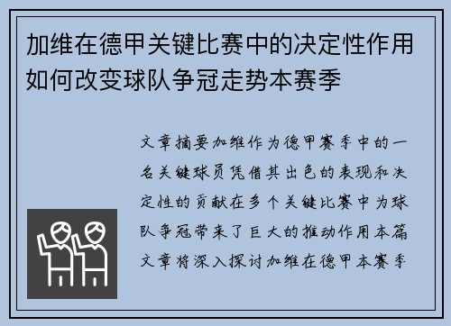加维在德甲关键比赛中的决定性作用如何改变球队争冠走势本赛季 加维在德甲关键比赛中的决定性作用如何改变球队争冠走势本赛季