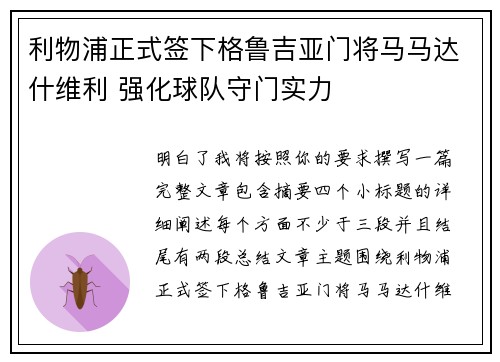利物浦正式签下格鲁吉亚门将马马达什维利 强化球队守门实力 利物浦正式签下格鲁吉亚门将马马达什维利 强化球队守门实力