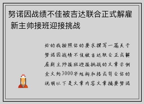 努诺因战绩不佳被吉达联合正式解雇 新主帅接班迎接挑战 努诺因战绩不佳被吉达联合正式解雇 新主帅接班迎接挑战