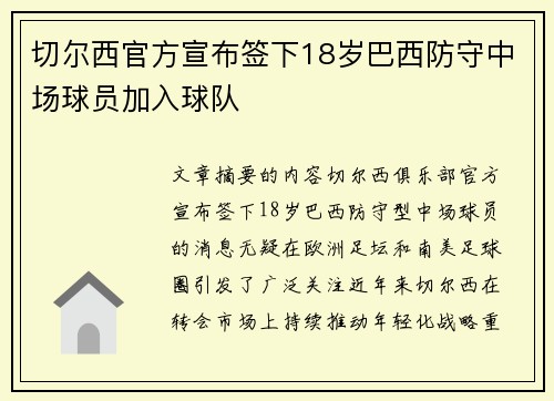 切尔西官方宣布签下18岁巴西防守中场球员加入球队 切尔西官方宣布签下18岁巴西防守中场球员加入球队