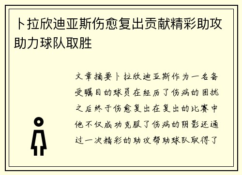 卜拉欣迪亚斯伤愈复出贡献精彩助攻助力球队取胜 卜拉欣迪亚斯伤愈复出贡献精彩助攻助力球队取胜