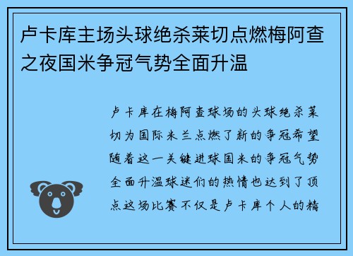 卢卡库主场头球绝杀莱切点燃梅阿查之夜国米争冠气势全面升温 卢卡库主场头球绝杀莱切点燃梅阿查之夜国米争冠气势全面升温