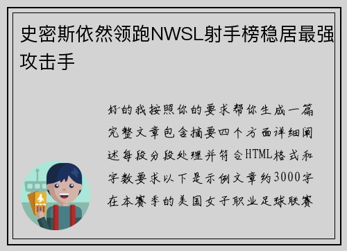 史密斯依然领跑NWSL射手榜稳居最强攻击手