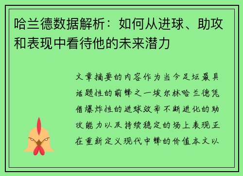 哈兰德数据解析:如何从进球、助攻和表现中看待他的未来潜力 哈兰德数据解析:如何从进球、助攻和表现中看待他的未来潜力