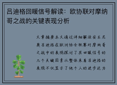 吕迪格回暖信号解读:欧协联对摩纳哥之战的关键表现分析 吕迪格回暖信号解读:欧协联对摩纳哥之战的关键表现分析