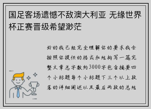 国足客场遗憾不敌澳大利亚 无缘世界杯正赛晋级希望渺茫