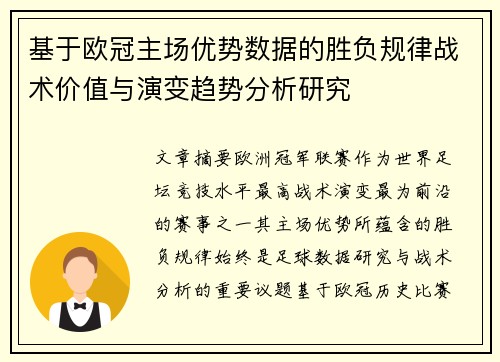 基于欧冠主场优势数据的胜负规律战术价值与演变趋势分析研究 基于欧冠主场优势数据的胜负规律战术价值与演变趋势分析研究